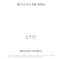 지점계약서 지점계약서